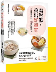《喝對湯,養出好體質》