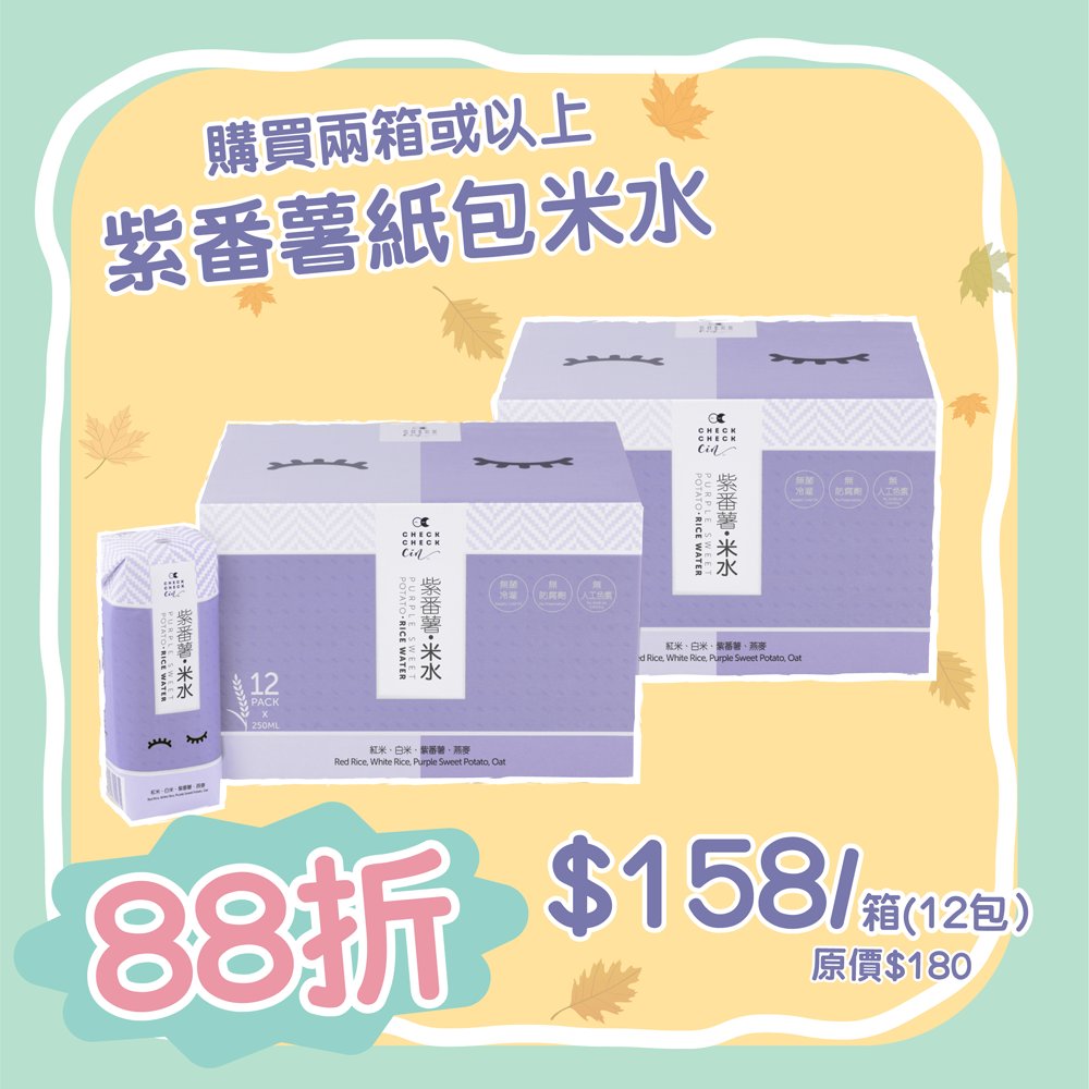【紫番薯米水優惠】